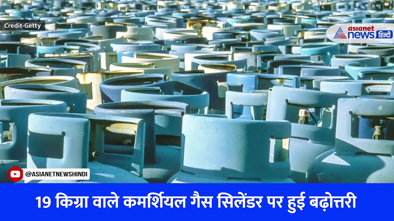 Watch Video: 5 राज्यों में चुनाव के बाद बढ़ गए गैस सिलेंडर के दाम, जानिए अब कितनी चुकानी होगी कीमत