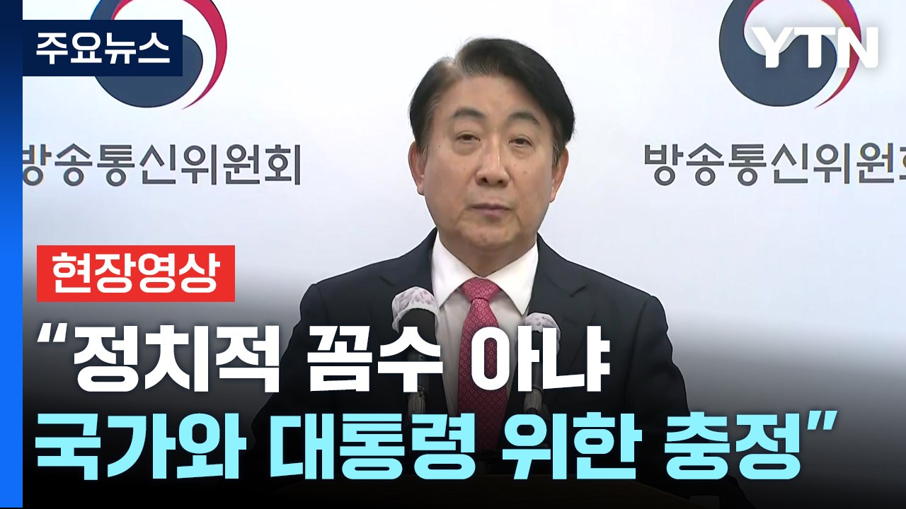 [현장영상+] 이동관 "사의 표명, 정치적 꼼수 아냐...국가와 대통령 위한 충정"...