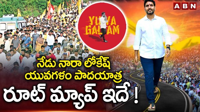 నేడు నారా లోకేష్ యువగళం పాదయాత్ర రూట్ మ్యాప్ ఇదే ! || Nara Lokesh Yuvagalam Padayatra route map |ABN