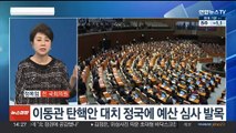 [뉴스현장] 이동관, 탄핵 표결 앞두고 전격 사퇴…민주 