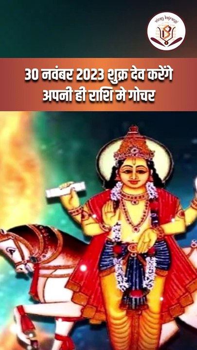 इस दिन तुला राशि में प्रवेश करेंगे शुक्र देव _ शुक्र का तुला राशि में प्रवेश _ Shukra Gochar 2023