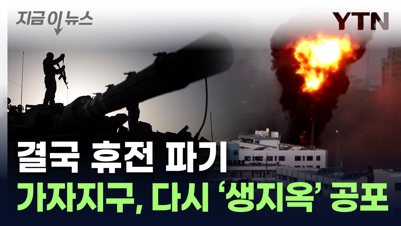 "하마스, 휴전 어기고 공격"...이스라엘, 전투 재개 선언 [지금이뉴스] / YTN