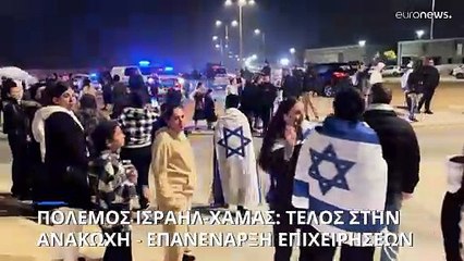 Γάζα: Εξέπνευσε η εκεχειρία - Επανέναρξη των ισραηλινών επιχειρήσεων εναντίον της Χαμάς