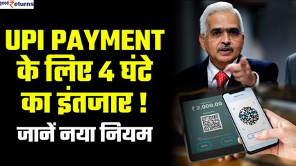 UPI Transfer New Rules: अब UPI Payment के लिए करना होगा 4 घंटे का इंतजार, जानें नियम | GoodReturns