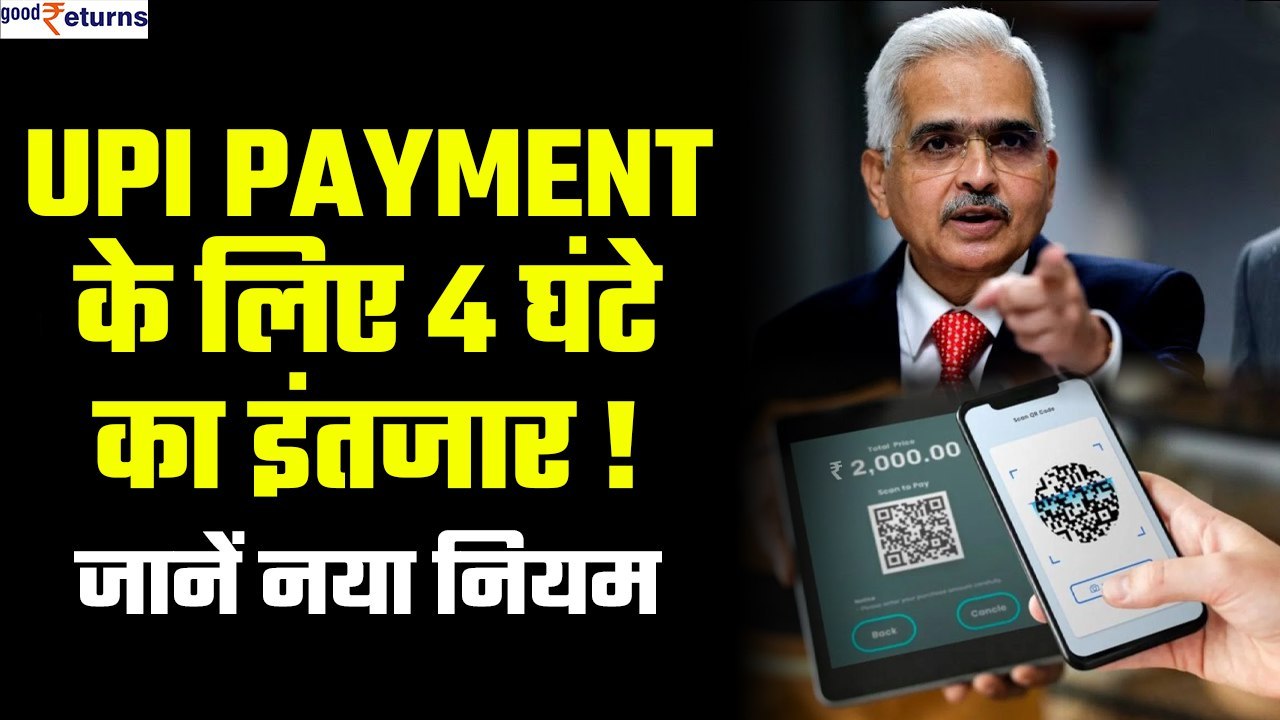 UPI Transfer New Rules: अब UPI Payment के लिए क...