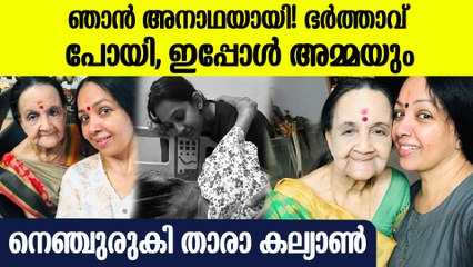 ഞാന്‍ അനാഥയായി, സ്വന്തം അമ്മ പോയ വിഷമത്തില്‍ കണ്ണു നനയിക്കും വാക്കുകളുമായി താരാ കല്യാണ്‍