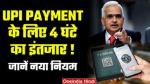 UPI Transfer New Rules: अब UPI Payment के लिए करना होगा 4 घंटे का इंतजार, जानें नए नियम | वनइंडिया