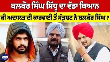 Balkaur Singh Sidhu ਦਾ ਵੱਡਾ ਬਿਆਨ, ਕੀ ਅਦਾਲਤ ਦੀ ਕਾਰਵਾਈ ਤੋਂ ਸੰਤੁਸ਼ਟ ਨੇ ਬਲਕੌਰ ਸਿੰਘ? |OneIndia Punjabi