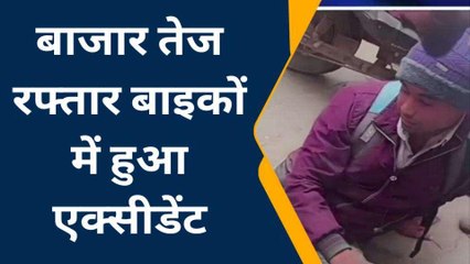 एटा: तेज रफ्तार बाइकों में भीषण भिड़ंत, हुआ ये हाल