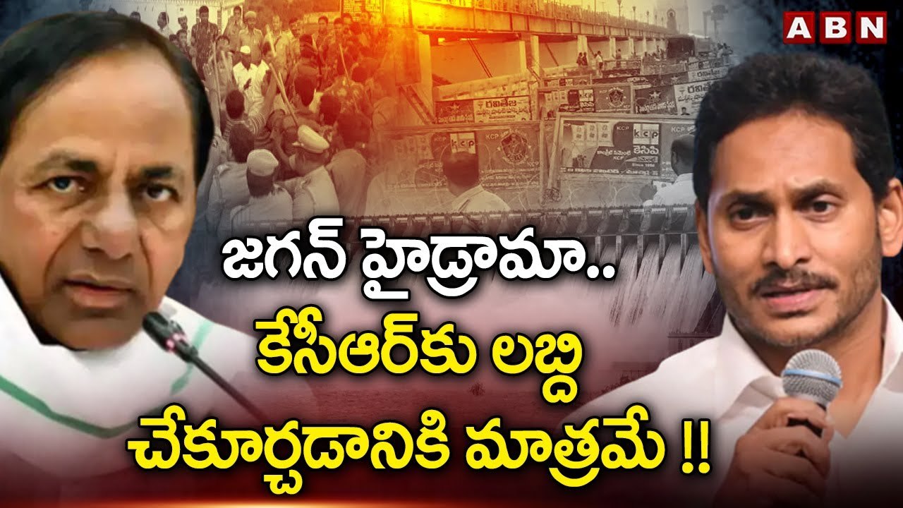 జగన్ హైడ్రామా .. కేసీఆర్ కు లబ్ది చేకూర్చడానికి మాత్రమే !! || Jagan || KCR || Nagarjunasagar || ABN
