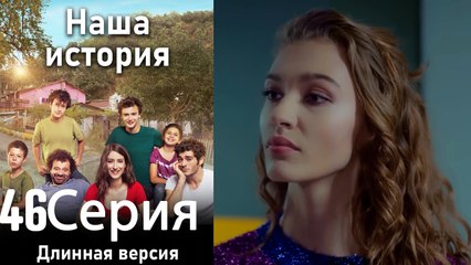 Наша история 46 Серия (Длинная версия)