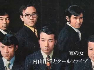 噂の女・・内山田洋とクールファイブ