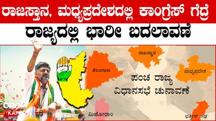 D K Shivakumar ಕಾಂಗ್ರೆಸ್ ಸೇರೋಕೆ ಹೊರಟ ಶಾಸಕರಿಗೆ ಪಂಚರಾಜ್ಯ ಚುನಾವಣೆ‌ ಗ್ರೀನ್ ಸಿಗ್ನಲ್