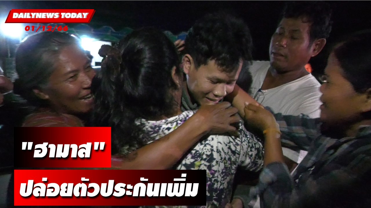"ฮามาส" ปล่อยตัวประกันเพิ่ม 8 คน | DAILYNEWSTODAY 01/12/66