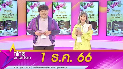 รายการไนน์เอ็นเตอร์เทน 1 ธ.ค. 2566