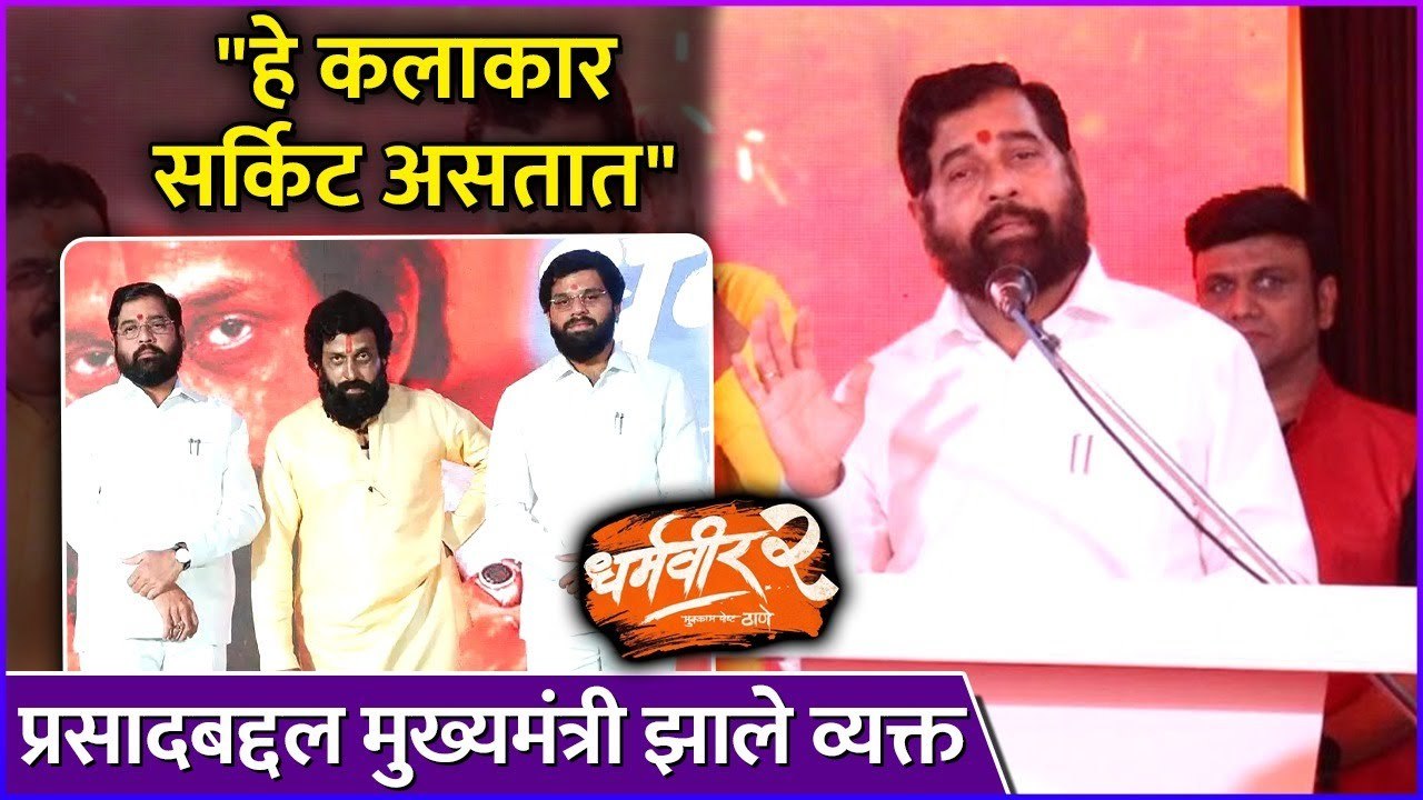 "हे कलाकार सर्किट असतात" | CM Eknath Shinde | Dharmaveer 2 | Muhurat Puja
