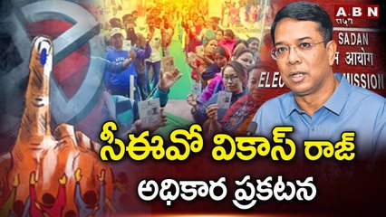 Telangana Polling Percentage :  సీఈవో వికాస్​రాజ్ అధికార ప్రకటన || CEO Vikasraj || Assembly Election