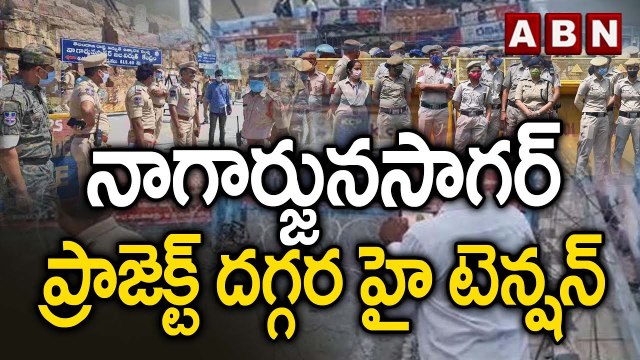 High Tension At Nagarjuna Sagar Dam | నాగార్జునసాగర్ ప్రాజెక్ట్‌ దగ్గర హై టెన్షన్ | ABN