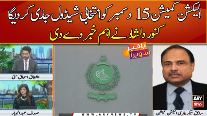 Election Commission 15 december ko apna intikhabi schedule jari karega: Kunwar Dilshad