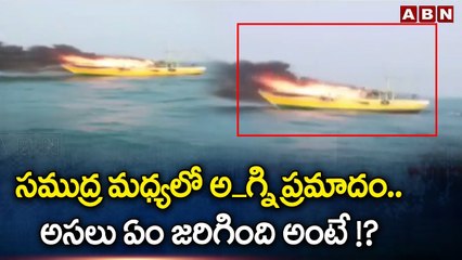 సముద్ర మధ్యలో అ_గ్ని ప్రమాదం .. అసలు ఏం జరిగింది అంటే !? || Kakinada Beach || ABN Telugu