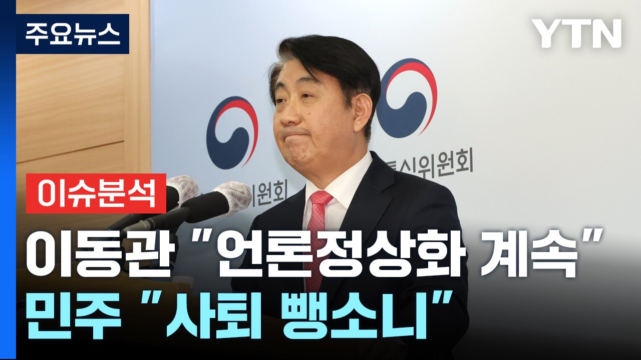 [뉴스큐] '전격 사퇴' 이동관 "언론 정상화 계속"...민주 "사퇴 뺑소니" / YTN