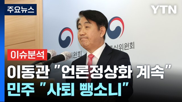 [뉴스큐] '전격 사퇴' 이동관 언론 정상화 계속 ...민주 사퇴 뺑소니 / YTN