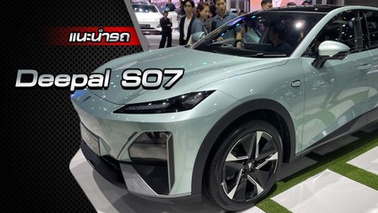 ยลโฉม Deepal S07 รถ SUV ไฟฟ้าทรงคูเป้ พร้อมเปิดราคาครั้งแรกในไทย