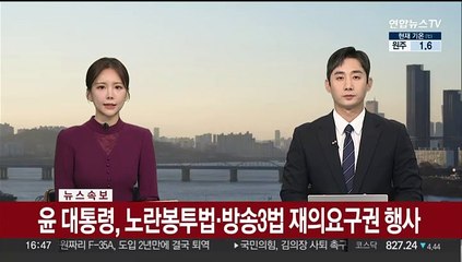 [속보] 윤대통령, 노란봉투법·방송3법 재의요구권 행사
