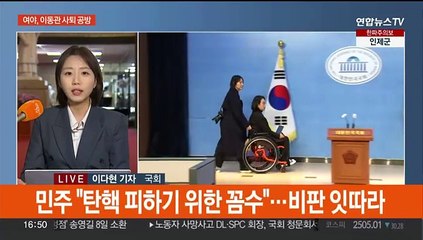 여 "이동관, 방통위 지키려는 결단"…야 "꼼수 사의"