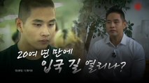 [영상] 유승준 비자 소송 최종 승소...입국 길 열릴까? / YTN