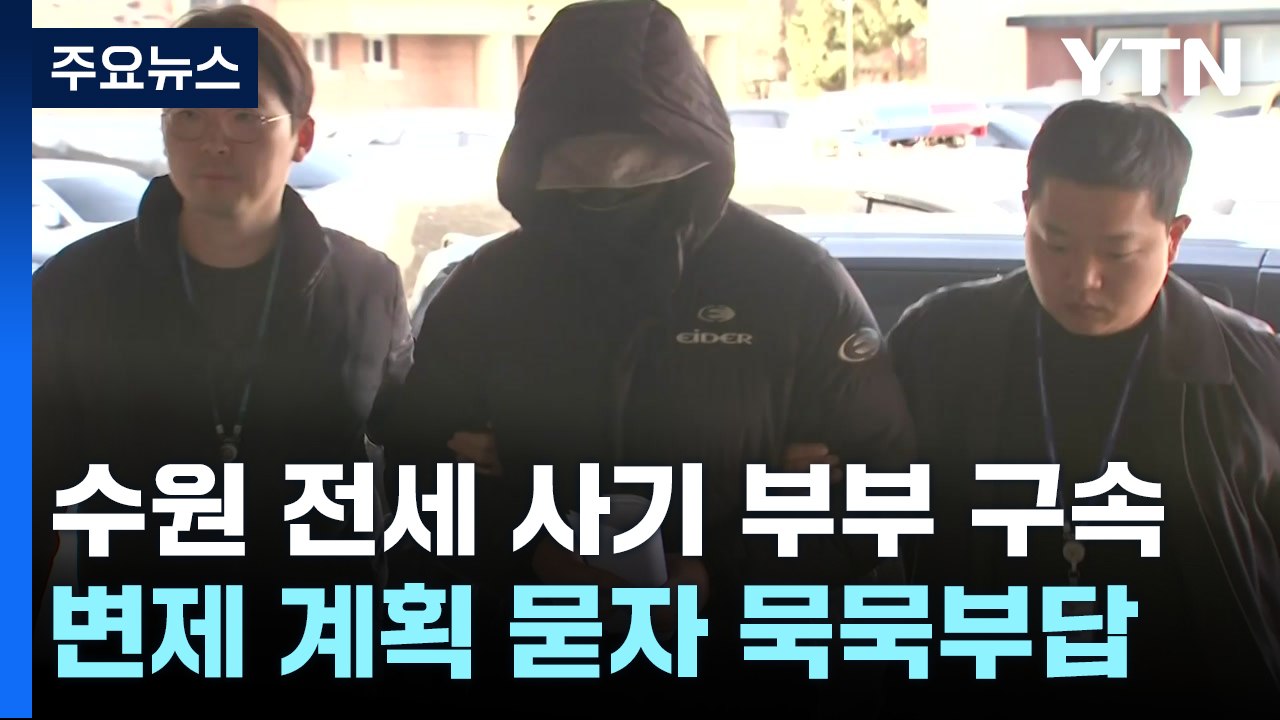 '수원 전세사기' 정 씨 부부 구속...피해자들 1인 시위 돌입 / YTN