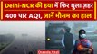 Delhi Pollution: दिल्ली-NCR की हवा में घुला पिर जहर, AQI पहुंच गया 400 के पार | वनइंडिया हिंदी