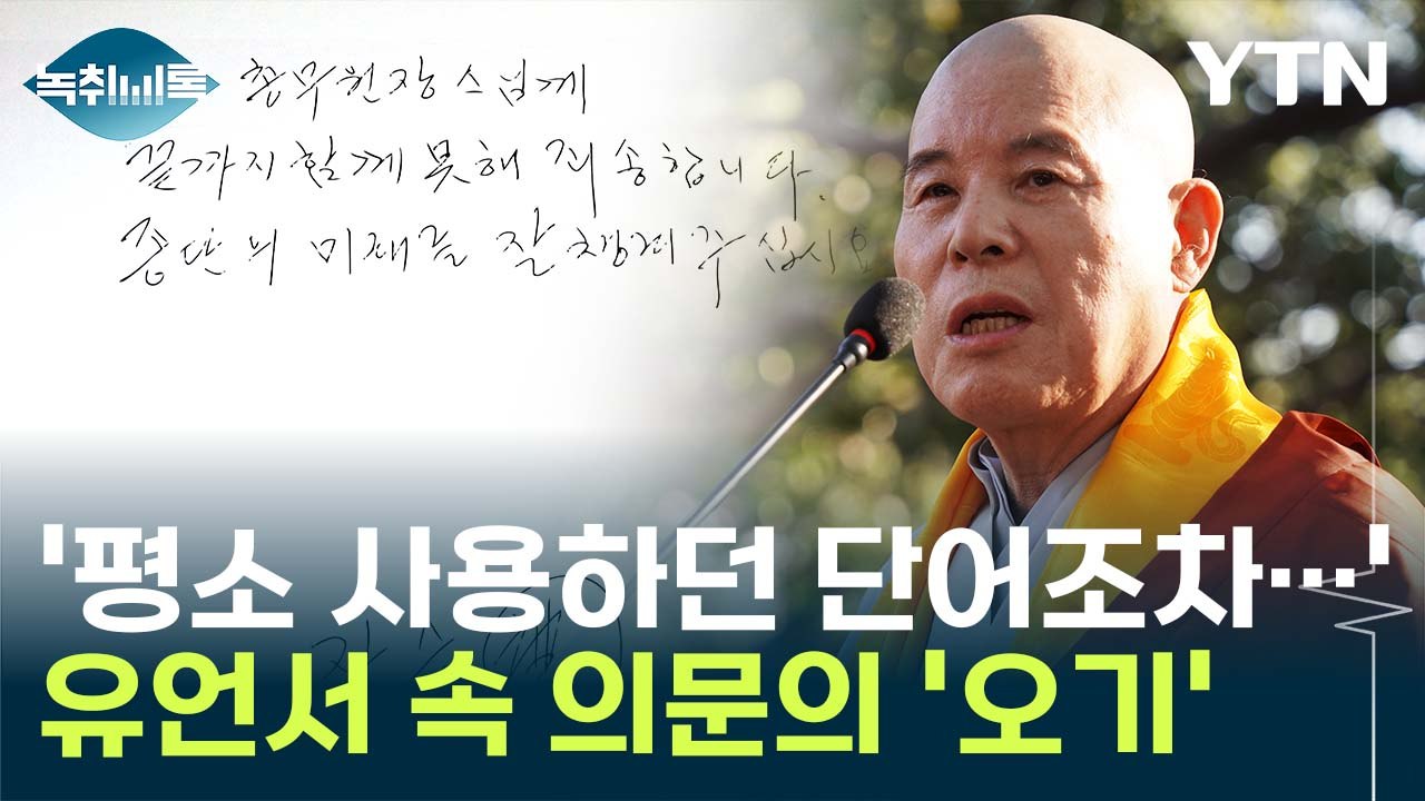 "쫓겨서 쓴 것 아니냐"...시선 쏠린 유언서 속 '오기' [Y녹취록] / YTN