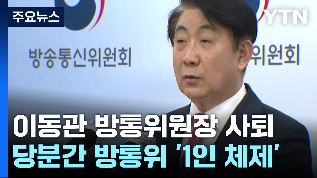 이동관 탄핵 앞두고 전격 사퇴..."정치적 꼼수 아냐" / YTN
