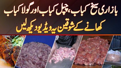Bazar Se Milne Wale Seekh Kabab - Chapli Kabab Aur Gola Kabab Kaise Banaye Jate Hain?