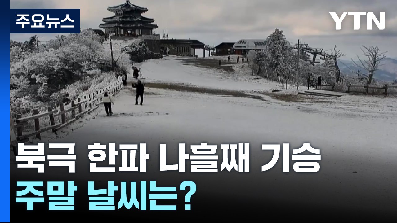 [날씨] 12월 첫날에도 북극 한파에 서해안 대설...주말 낮 풀려 / YTN