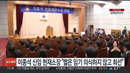 이종석 신임 헌재소장 "짧은 임기 의식하지 않고 최선"