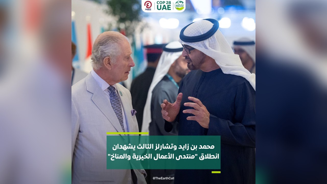 "محمد بن زايد وتشارلز الثالث يشهدان انطلاق "منتدى الأعمال الخيرية والمناخ