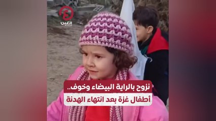 نزوح بالراية البيضاء وخوف.. أطفال غزة بعد انتهاء الهدنة