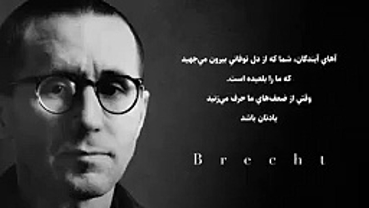 خوانش شعر «آهای آیندگان» از برتولت برشت