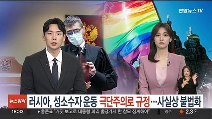 러시아, 성소수자 운동 '극단주의'로 규정…사실상 불법화