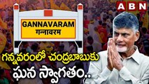 గన్నవరంలో చంద్రబాబుకు ఘన స్వాగతం.. | Chandrababu | Gannavaram | ABN Telugu