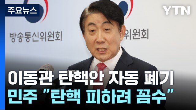 이동관 탄핵안, 자동 폐기 수순...野, 검사 2명은 탄핵 / YTN