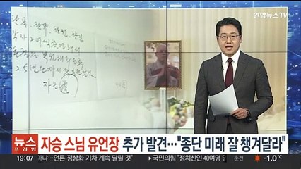 자승 스님 유언장 추가 발견…"종단 미래 잘 챙겨 달라"