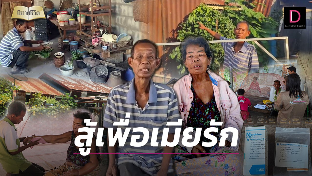 "ลุงไสว" ขอสู้จนลมหายใจสุดท้าย เมียป่วยมะเร็ง มีเงินติดบ้านอยู่ 3 บาท | HOTSHOT เดลินิวส์ 03/12/66