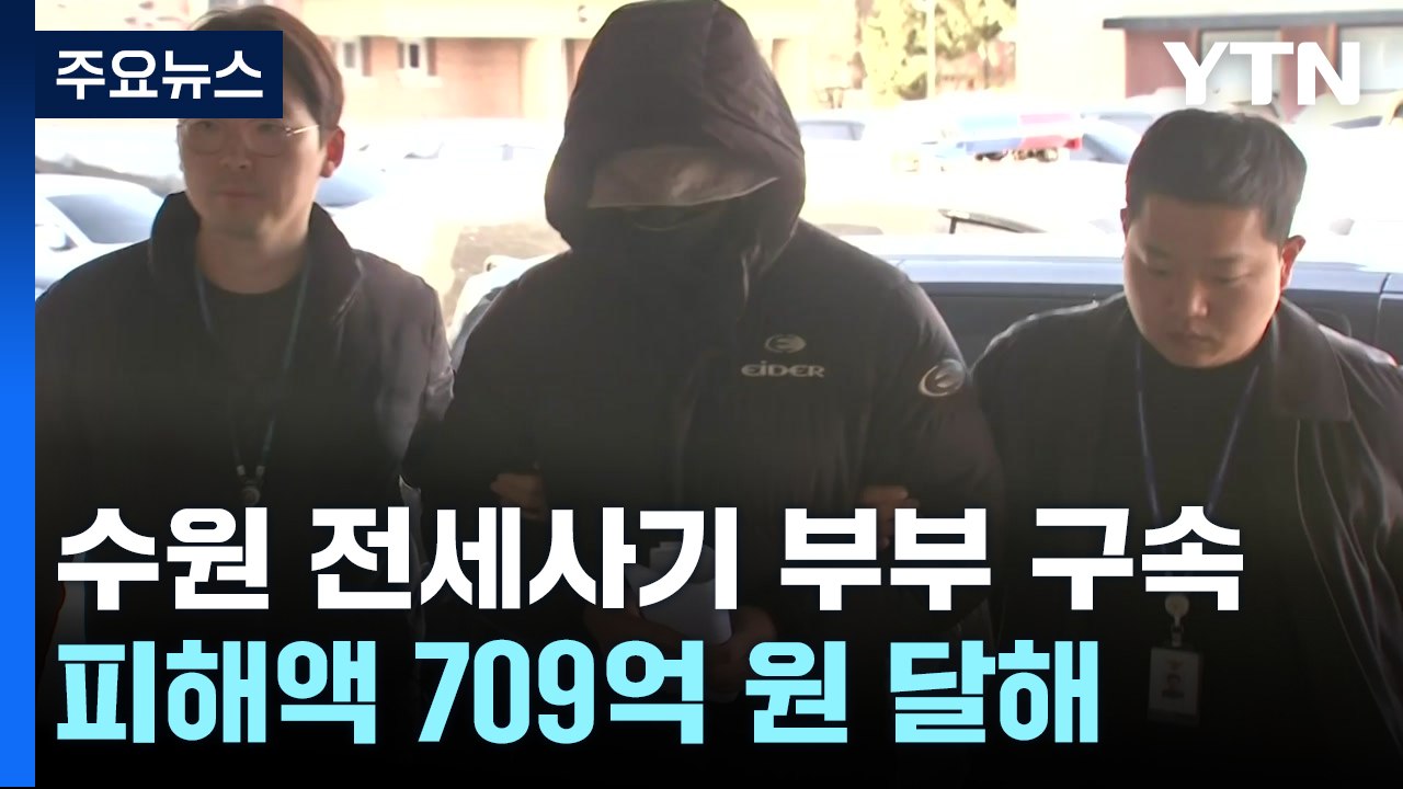 '수원 전세사기' 정 씨 부부 구속...피해자들 1인 시위 돌입 / YTN