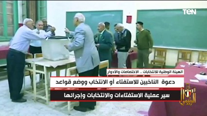 أدوار واختصاصات الهيئة الوطنية للانتخابات