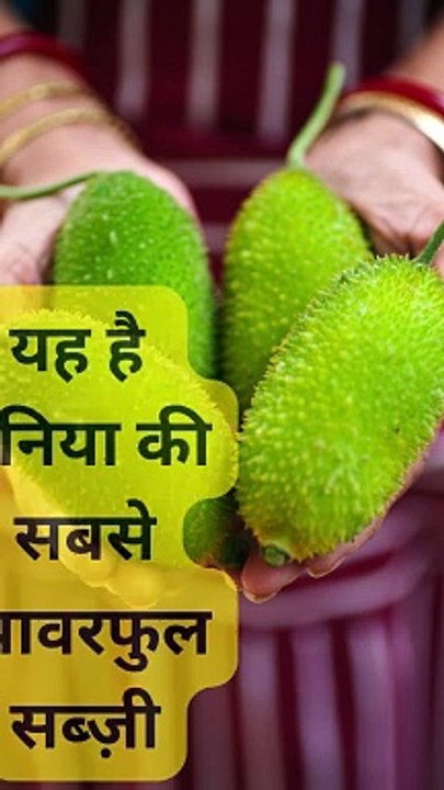 यह है दुनिया की सबसे पावरफुल सब्ज़ी #shorts