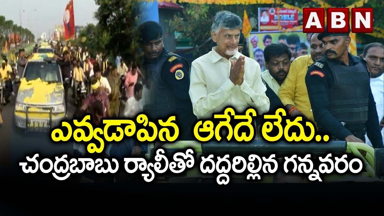 ఎవ్వడాపిన  ఆగేదే లేదు.. చంద్రబాబు ర్యాలీతో దద్ద...