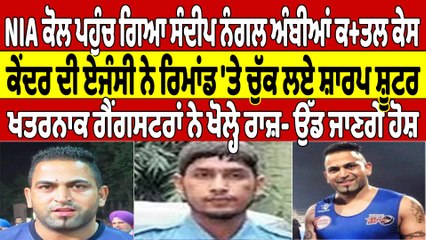 NIA ਕੋਲ ਪਹੁੰਚ ਗਿਆ ਸੰਦੀਪ ਨੰਗਲ ਅੰਬੀਆਂ ਕਤ+ਲ ਕੇਸ, ਕੇਂਦਰ ਦੀ ਏਜੰਸੀ ਨੇ ਰਿਮਾਂਡ 'ਤੇ ਚੁੱਕ ਲਏ ਸ਼ਾਰਪ ਸ਼ੂਟਰ |